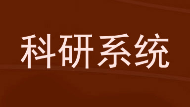 科研系统
