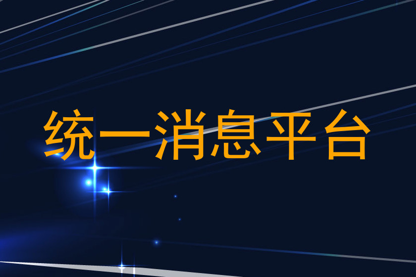统一消息平台