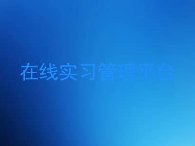 在线实习管理平台