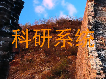 科研系统
