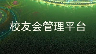 校友会管理平台
