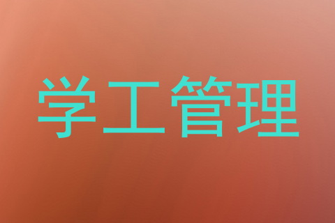 学工管理