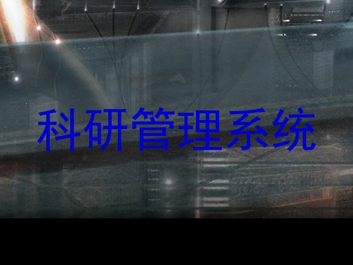 科研管理系统
