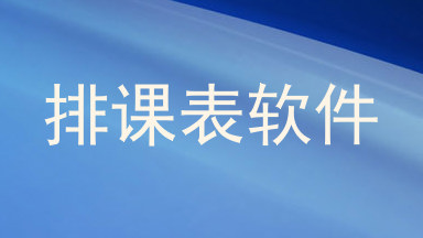 排课表软件