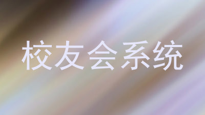 校友会系统