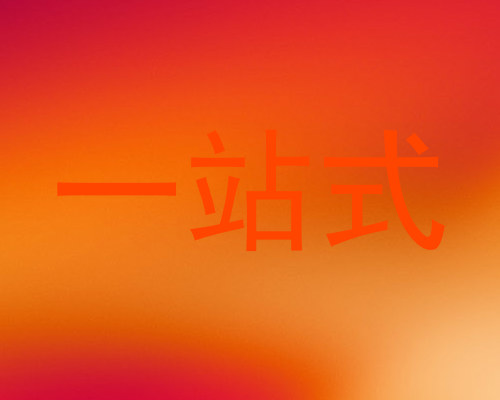 一站式