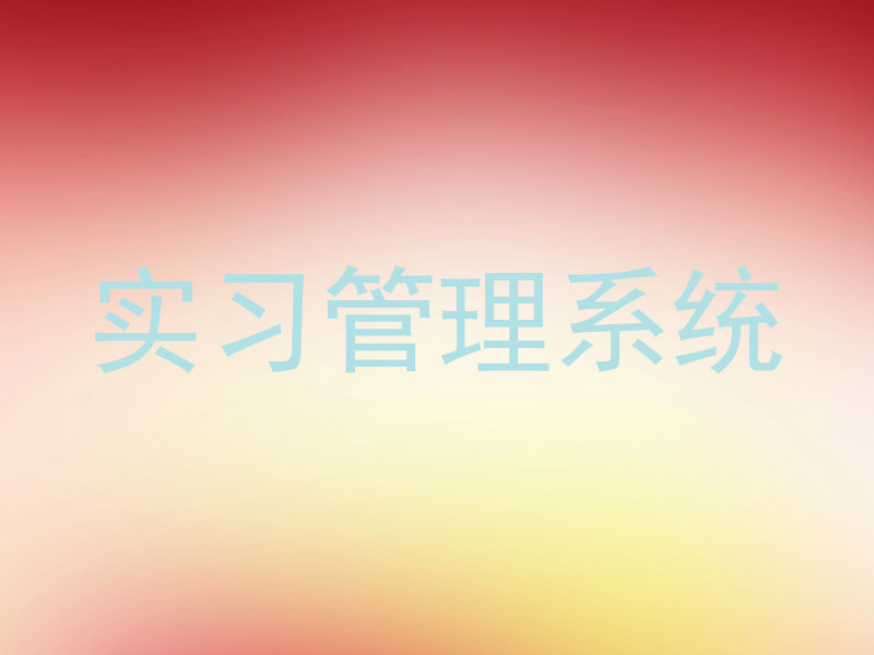 实习管理系统