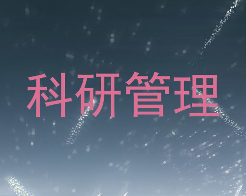 科研管理