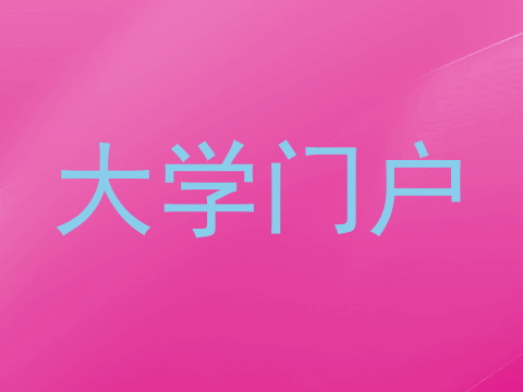 大学门户