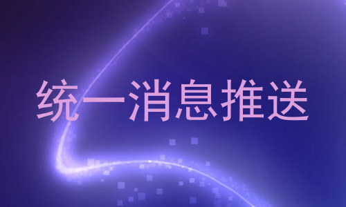 统一消息推送