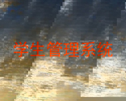 学生管理系统