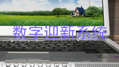 数字迎新系统