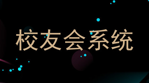校友会系统