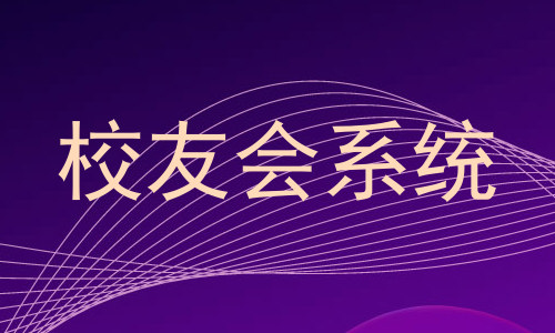 校友会系统