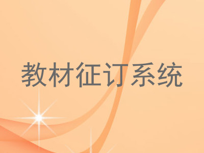 教材征订系统