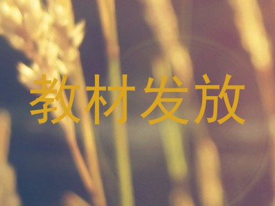 教材发放