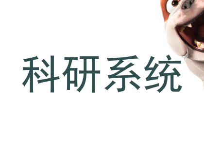 科研系统