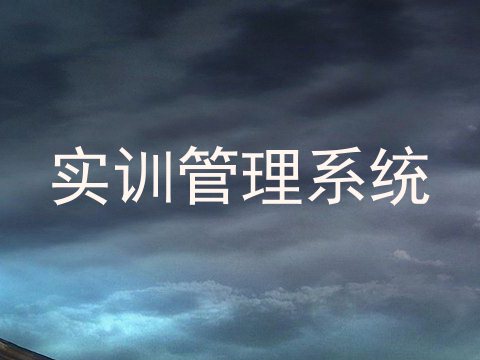 实训管理系统