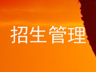 招生管理