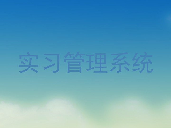 实习管理系统