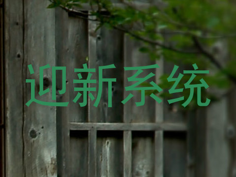 迎新系统