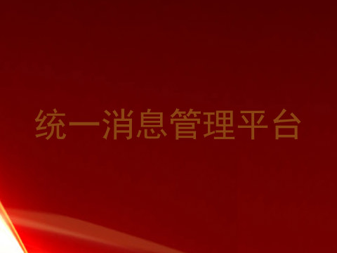 统一消息管理平台