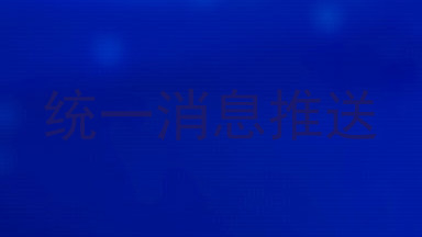 统一消息推送