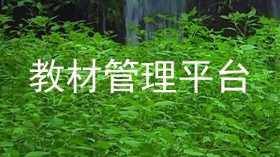 教材管理平台