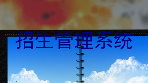 招生管理系统