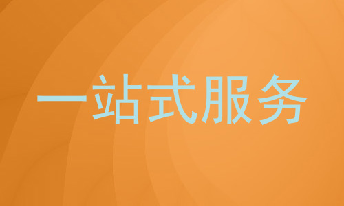 一站式服务