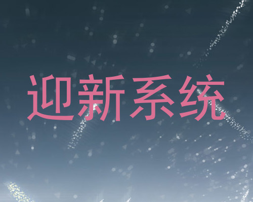 迎新系统