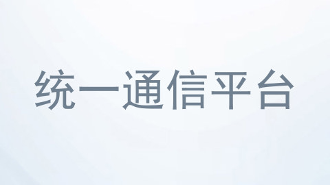 统一通信平台