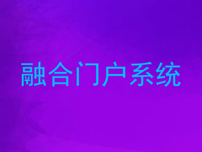 融合门户系统
