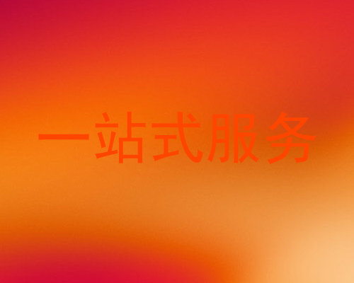 一站式服务