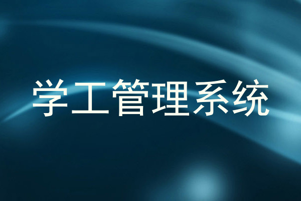 学工管理系统