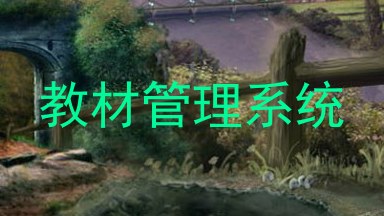 教材管理系统