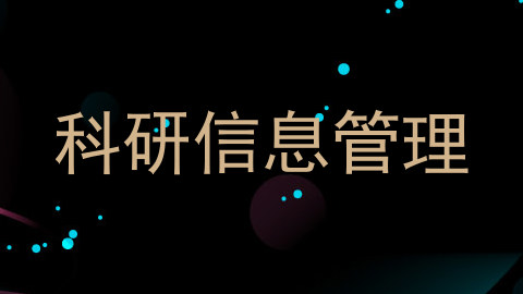 科研信息管理