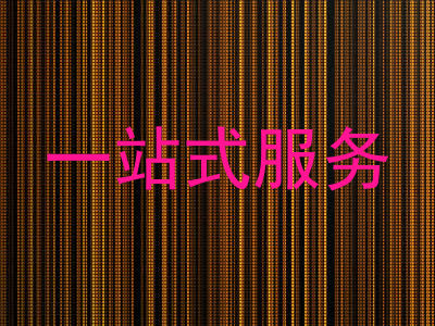 一站式服务