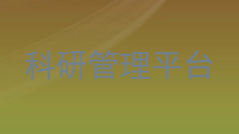 科研管理平台