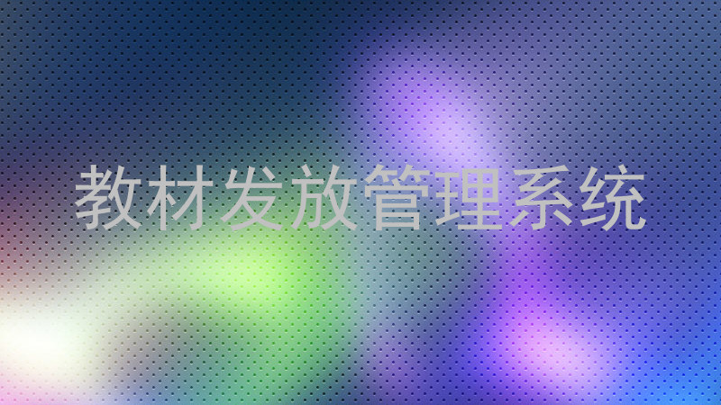 教材发放管理系统