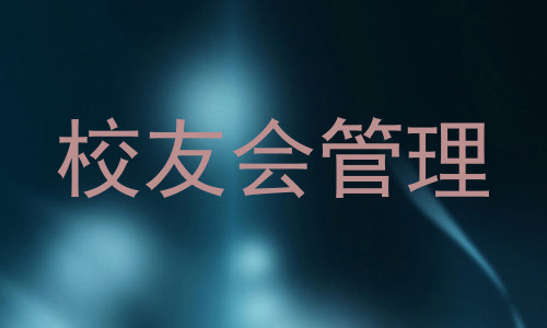 校友会管理