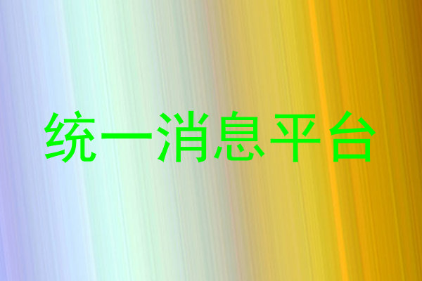 统一消息平台
