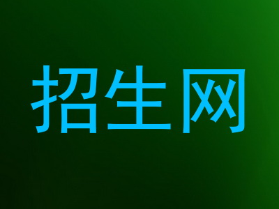 招生网