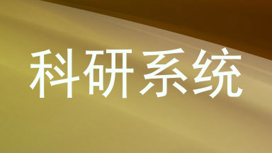 科研系统
