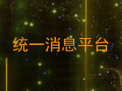统一消息平台