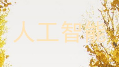 人工智能