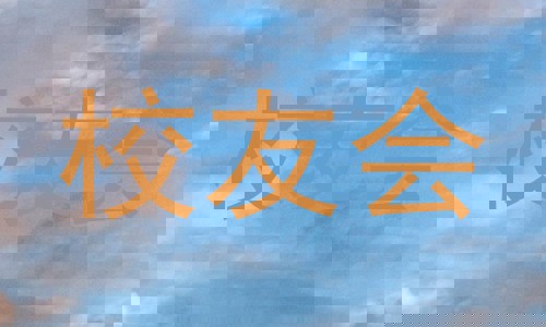 校友会