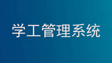 学工管理系统