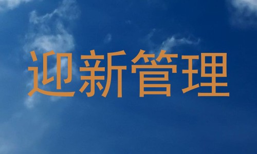 迎新管理