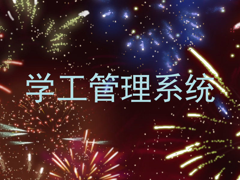 学工管理系统